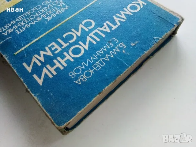 Комутационни системи - Б.Младенова,Е.Емануилова - 1986г., снимка 9 - Учебници, учебни тетрадки - 49668053