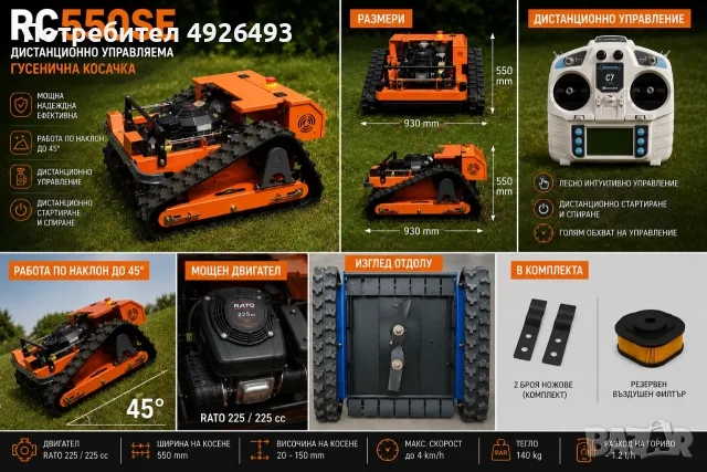 КОСАЧКА RC550SE с дистанционно управление (НОВА), снимка 4 - Градинска техника - 55767780