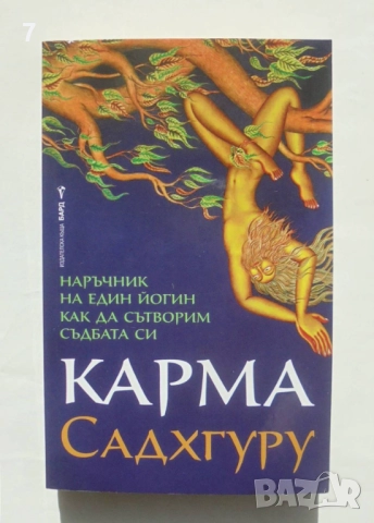 Книга Карма - Садхгуру 2022 г.