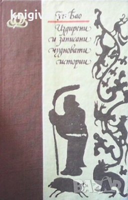 Издирени и записани чудновати истории Ган Бао
