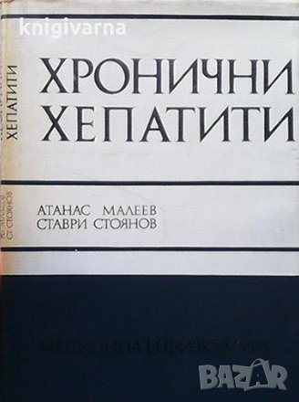 Хронични хепатити Атанас Малеев, снимка 1 - Специализирана литература - 31449624