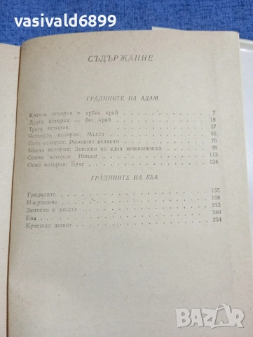 Любен Петков - Градините на Адам и Ева , снимка 6 - Българска литература - 54209133