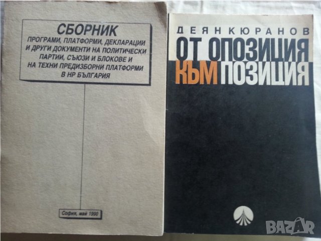 " От опозиция към позиция" Деян Кюранов и "Сборник програми, платформи, декларации..на полит.партии"