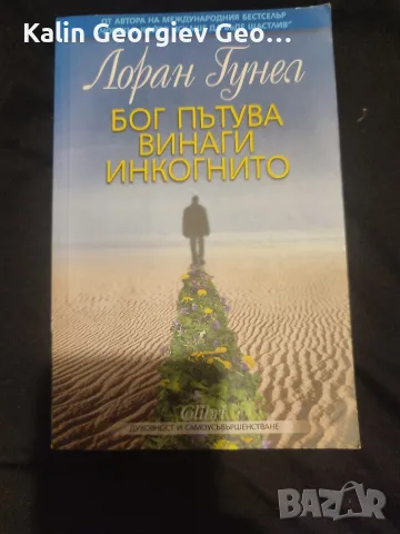 Бог пътува винаги инкогнито 