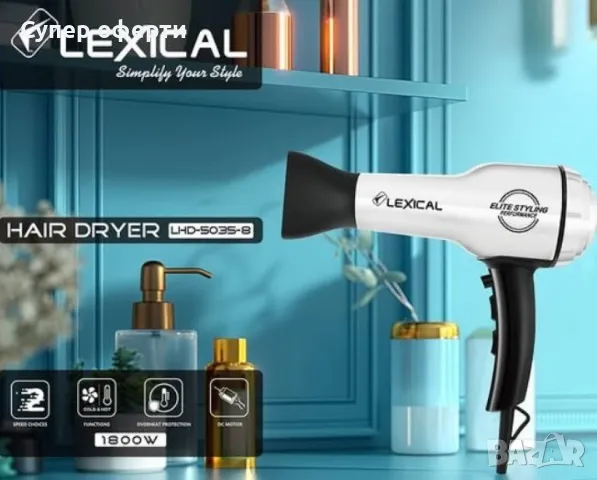 Сешоар HAIR DRYER Lexical – Компактна мощност за всеки ден