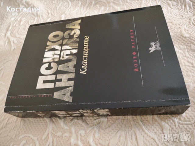 Психоанализа - Класиците на Йозеф Ратнер, снимка 3 - Специализирана литература - 51309541