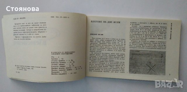 "Азбука на плетенето" Е.Цанкова, Р.Антонова,М.Тошева-1992 г., снимка 4 - Други - 32197764