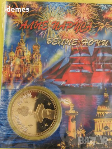 Алени платна/Бели нощи, колекционерска монета, Русия, UNC, снимка 6 - Нумизматика и бонистика - 42450968