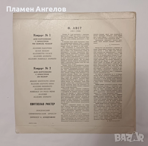Грамофонна плоча Ференц Лист, снимка 2 - Грамофонни плочи - 52499389