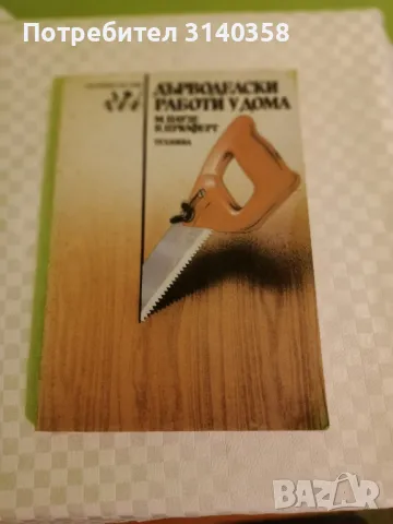 Дърводелски работи у дома , снимка 1