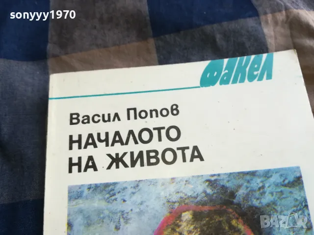 НАЧАЛОТО НА ЖИВОТА 0805251139, снимка 4 - Художествена литература - 50203453