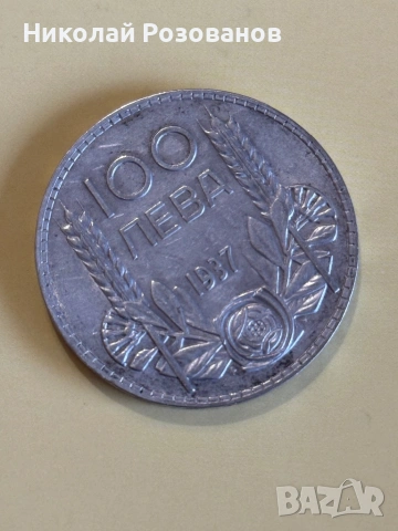 Сто лева 1937 година, снимка 2 - Нумизматика и бонистика - 53932590