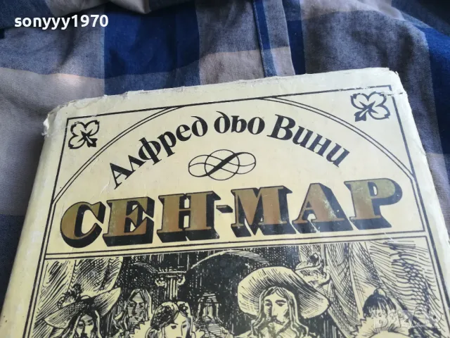 СЕН-МАР 0805251604, снимка 8 - Художествена литература - 50208035