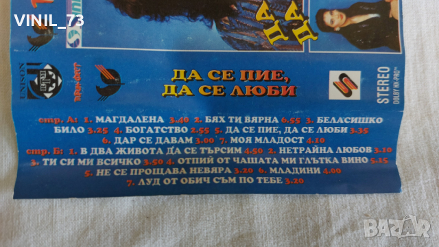 Да се пие, да се люби, снимка 4 - Аудио касети - 44773501