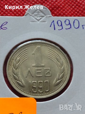 Монета 1 лев 1990г. перфектно състояние за колекция декорация  25086, снимка 11 - Нумизматика и бонистика - 35185226