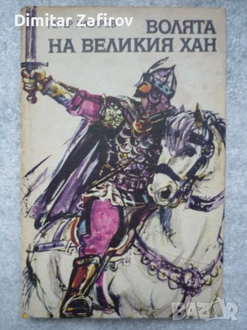 Волята на Великия хан - Петър Лазаров, снимка 1 - Художествена литература - 42864077