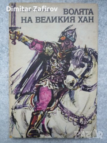 Волята на Великия хан - Петър Лазаров