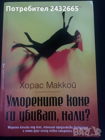 Хорас Маккой ~ “ Уморените коне ги убиват, нали? ” ( роман) 