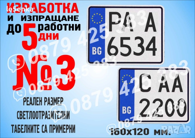 Табела светлоотразителна с регистрационен номер, име или друг надпис, снимка 4 - Други стоки за дома - 52329086