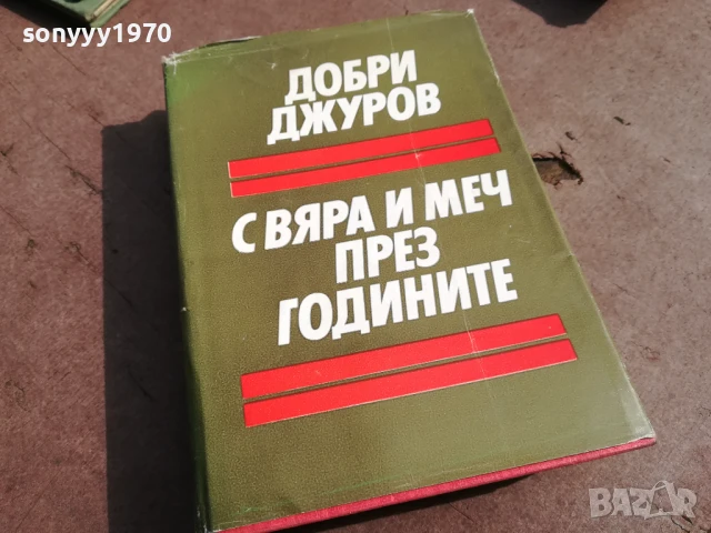 ДОБРИ ДЖУРОВ 2905251643, снимка 5 - Други - 50473677