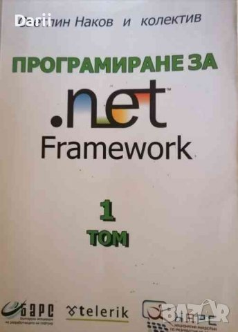 Програмиране за .net Framework. Том 1- Светлин Наков
