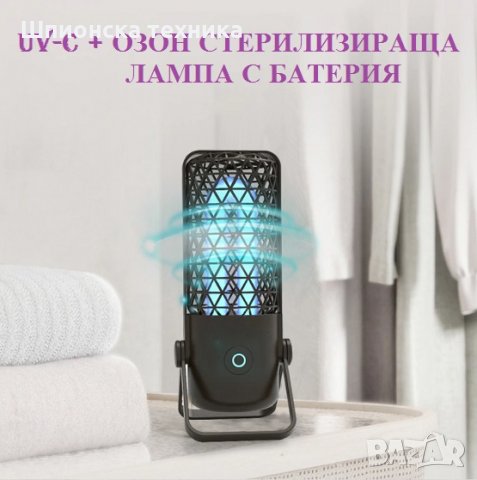 СТЕРИЛИЗИРАЩА Лампа с батерия и UV-C + Озон светлина - Разпродажба със 70% Намаление, снимка 7 - Друга електроника - 29984530