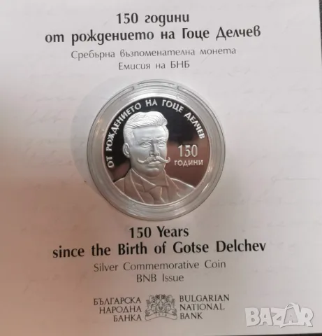 10 лева 2022 - 150 години от рождението на Гоце Делчев
