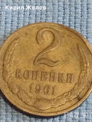 Две монети 2 копейки 1961г. / 15 копейки 1991г. СССР стари редки за КОЛЕКЦИОНЕРИ 39585, снимка 2 - Нумизматика и бонистика - 44237202