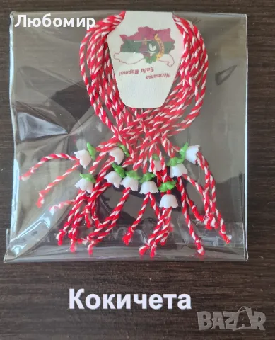 Мартеници - 10 броя - 50 ст., снимка 3 - Други - 49008624