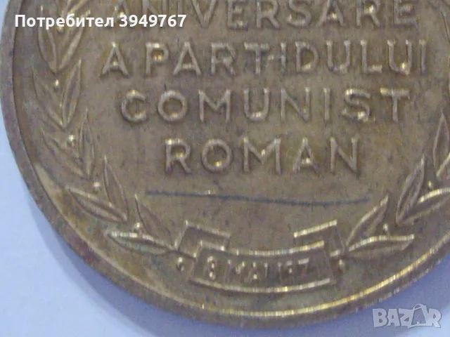 Стар позлатен румънски комунистически медал., снимка 3 - Антикварни и старинни предмети - 50156434