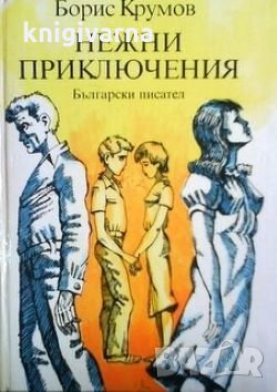 Нежни приключения Борис Крумов