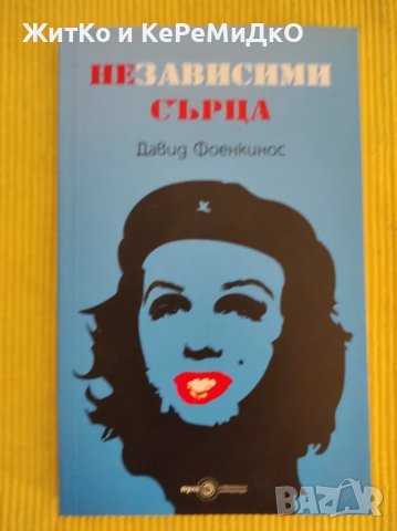 Давид Фоенкинос - Независими сърца, снимка 1
