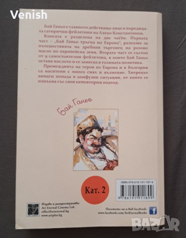 Бай Ганчо и Без дом, снимка 2 - Детски книжки - 44225920