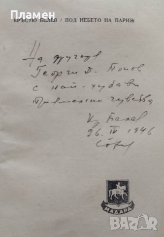 Под небето на Париж. Отвъд пределите Кръстьо Белев /автограф/, снимка 2 - Българска литература - 42236616