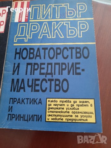 Книга на Питър Дракър  -Новаторство и предмриемачество, снимка 1