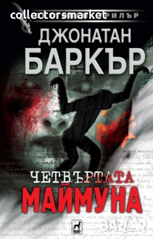 Четвъртата маймуна