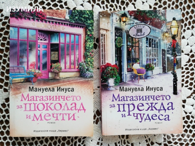 Магазинчето за шоколад и мечти / Магазинчето за прежда и чудеса - Мануела Инуса