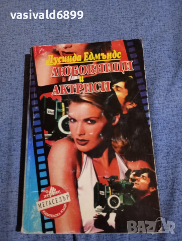 Лусинда Едмъндс - Любовници и актриси 