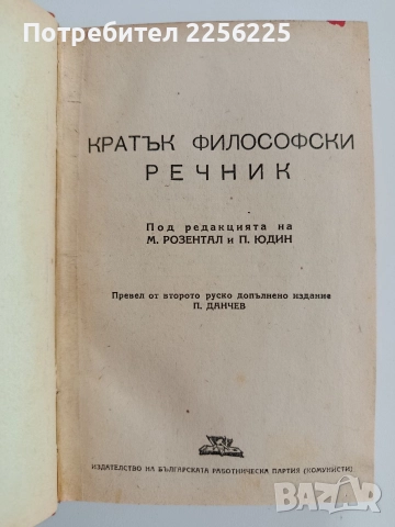 Кратък философски речник - Розентал
