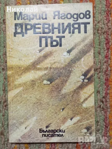 Древният път - Марий Ягодов, снимка 1 - Художествена литература - 49542811