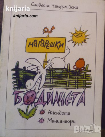 Магарешки бодилчета