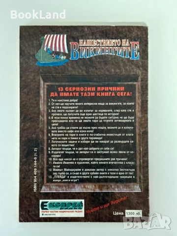 Нашествието на викингите, Майкъл Майндкрайм / книга-игра, снимка 12 - Други - 51590963