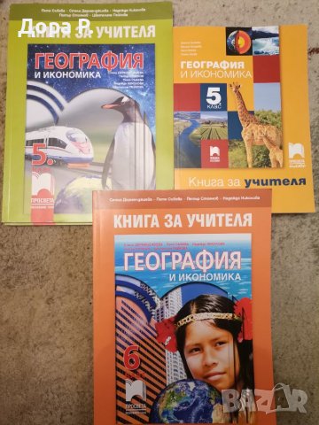 Учебник География, Книга учителя География, Книга учителя Човекът и природата, снимка 2 - Учебници, учебни тетрадки - 39140567
