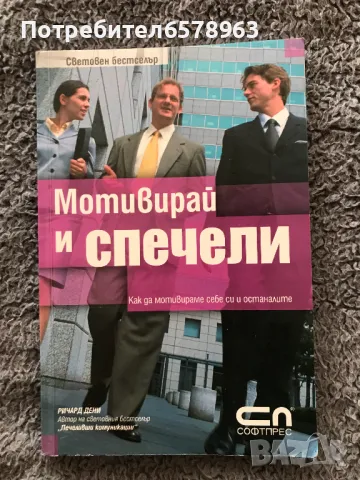 Книга '' Мотивирай и Спечели '', снимка 1