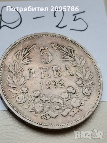 5 лева 1892 г Д25, снимка 1