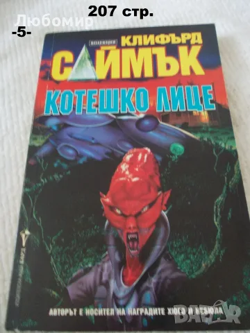Книги фантастика разни - списък 2, снимка 10 - Художествена литература - 55798398