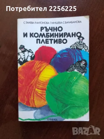 Ръчно и комбинирано плетиво