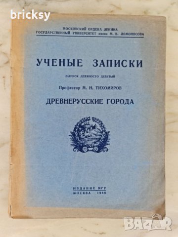 М.Н. Тихомиров – Ученые записки: Древнерусские города (МГУ, 1946, ПЪРВО издание, тираж 3000)