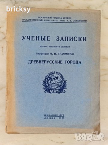Рядко издание 1946 ученые записки древнерусские города