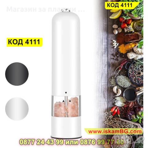 Електрическа мелничка за подправки на батерии - бяла - КОД 4111, снимка 2 - Аксесоари за кухня - 44699583